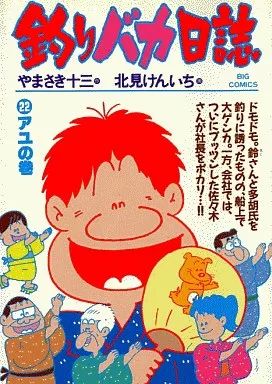 【中古】 釣りバカ日誌 プロジェクト×/小学館/北見けんいち 中古】B6コミック 釣りバカ日誌(22) / 北見けんいち - メルカリ