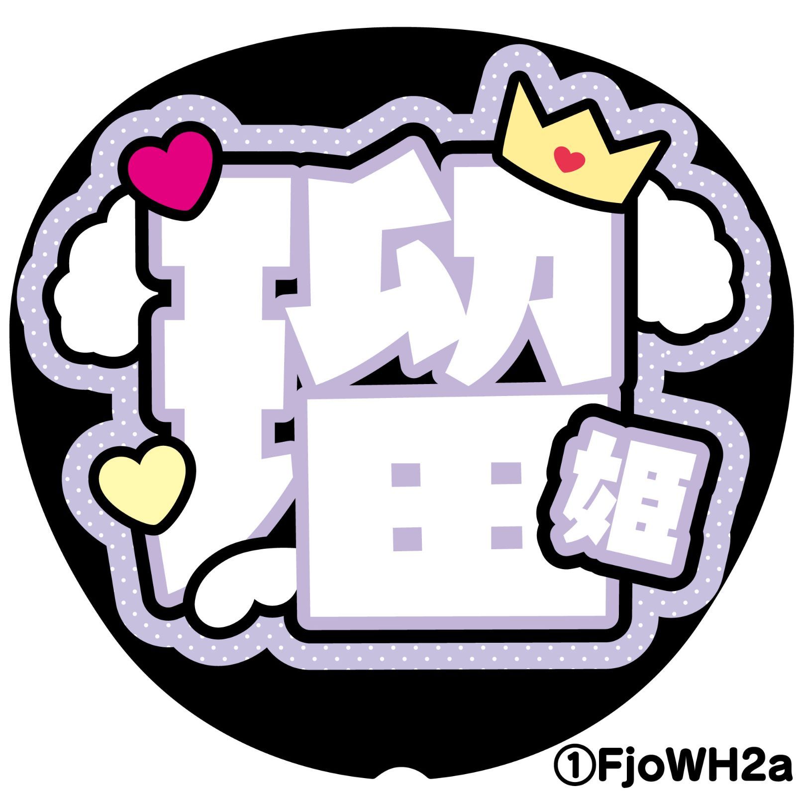 【しろ様】うちわ文字オーダー G】うちわ文字オーダー瑠姫るき反射シート名前文字ファンサ文字