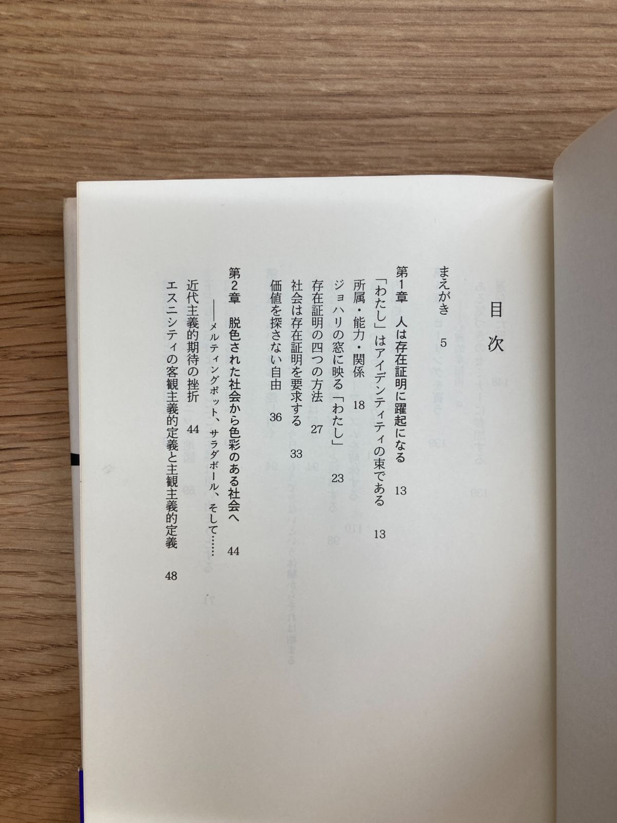 アイデンティティ・ゲーム 存在証明の社会学/石川准