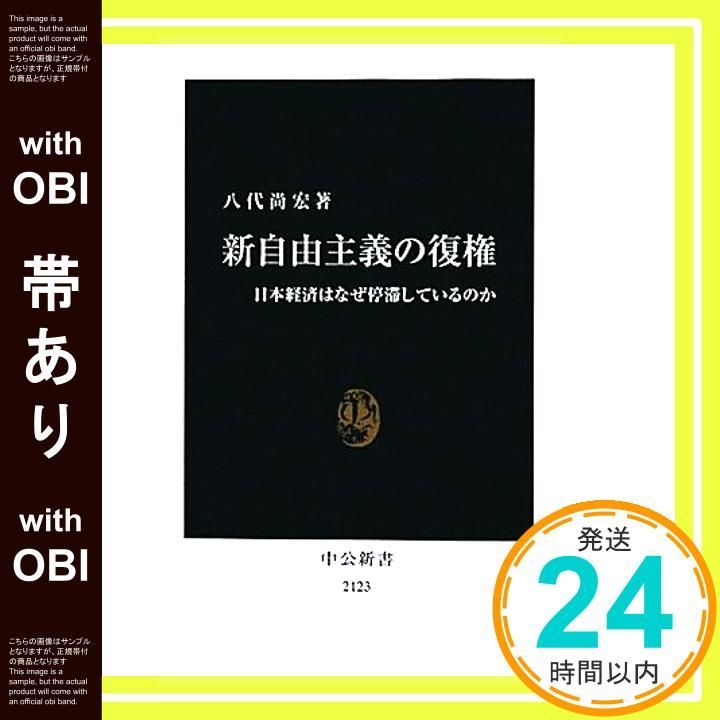 帯あり 新自由主義の復権 - 日本経済はなぜ停滞しているのか 中公新書 2123 八代 尚宏_07