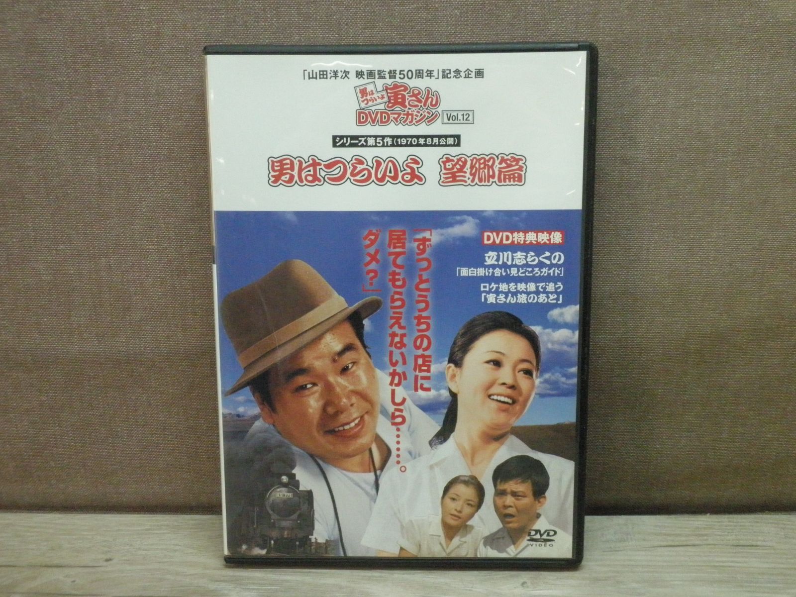 DVD】男はつらいよ 寅さんDVDマガジン Vol.12 男はつらいよ 望郷篇