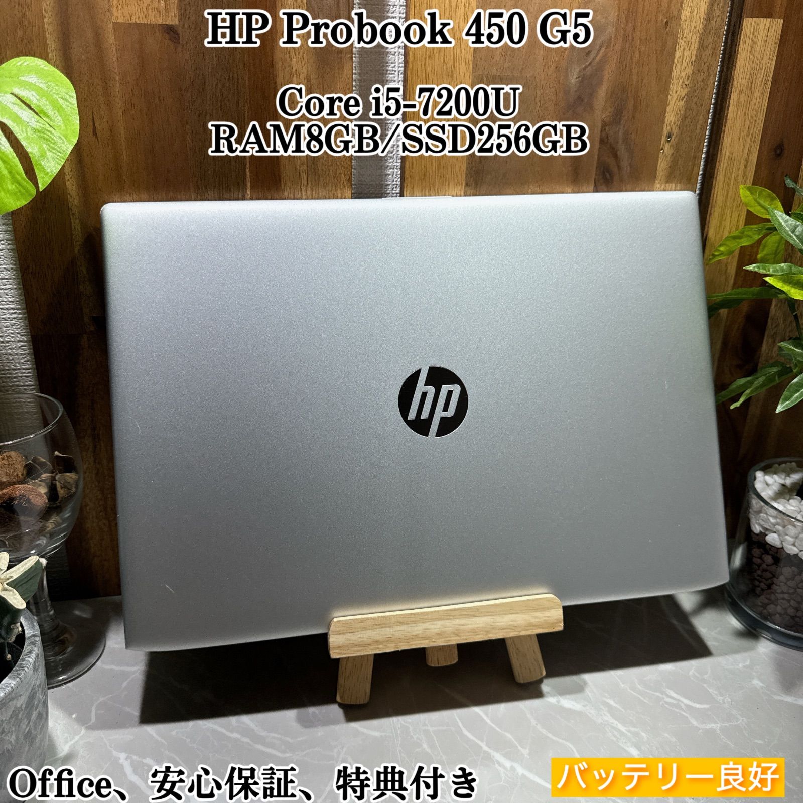 HP Probook 450☘️i5第7世代☘️メモリ8GB☘️SSD256GB