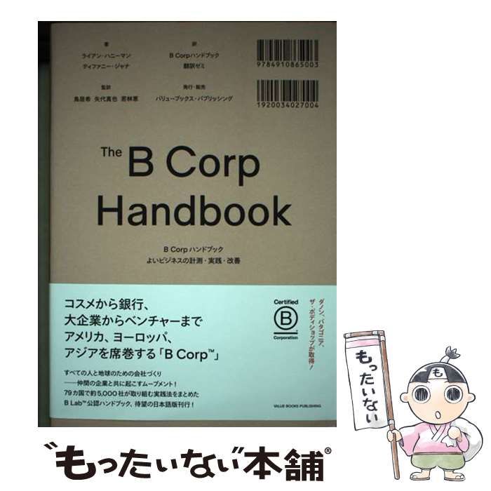 中古】 B Corpハンドブック よいビジネスの計測・実践・改善