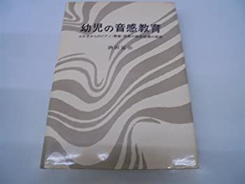 【中古-非常に良い】 幼児の音感教育 3才児からのピアノ・聴音・作曲の総合指導の実践 (1976年)
