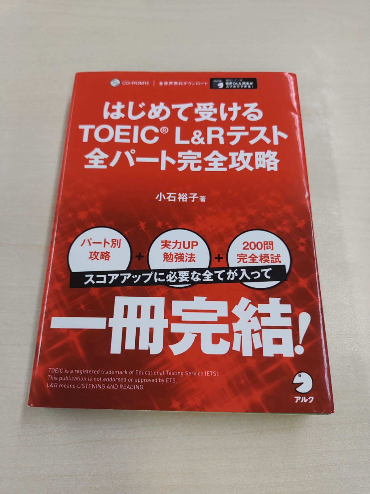 はじめて受けるTOEIC L&Rテスト全パート完全攻略 - メルカリ