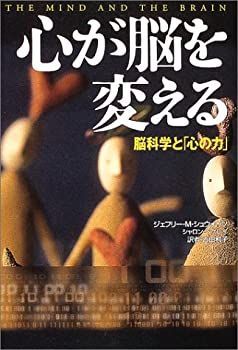 【中古-非常に良い】 心が脳を変える—脳科学と「心の力」