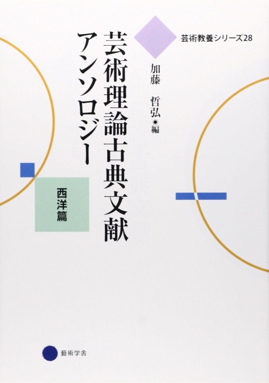 芸術教養シリーズ28 芸術理論古典文献アンソロジー 西洋篇