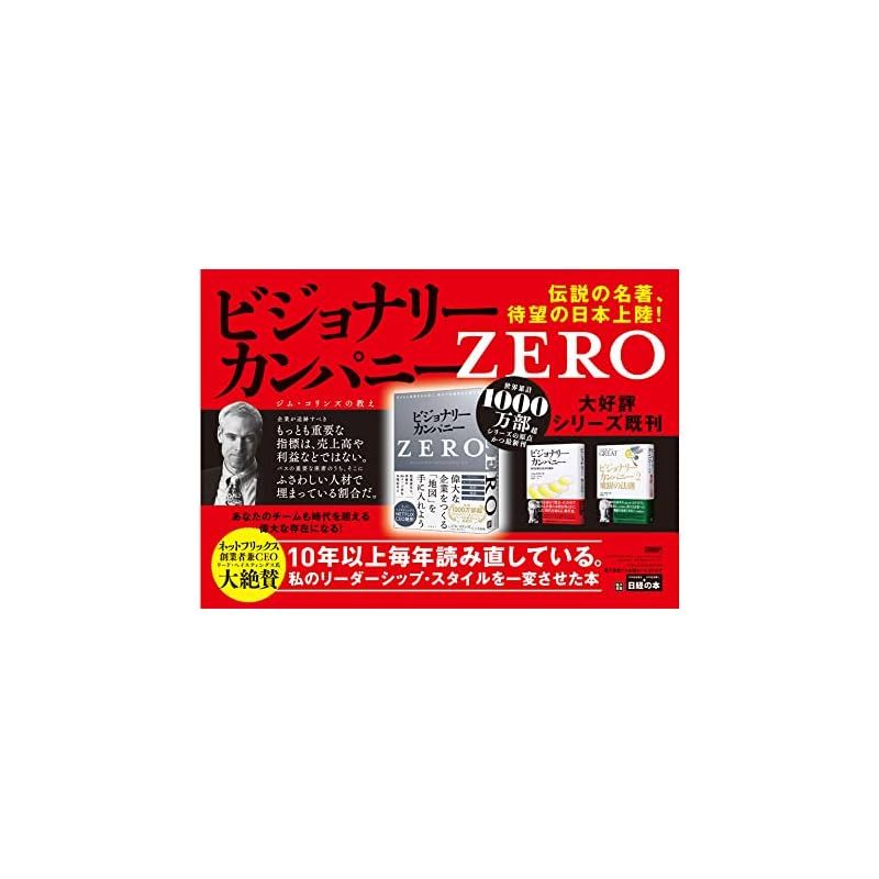 ビジョナリー・カンパニーZERO ゼロから事業を生み出し、偉大で