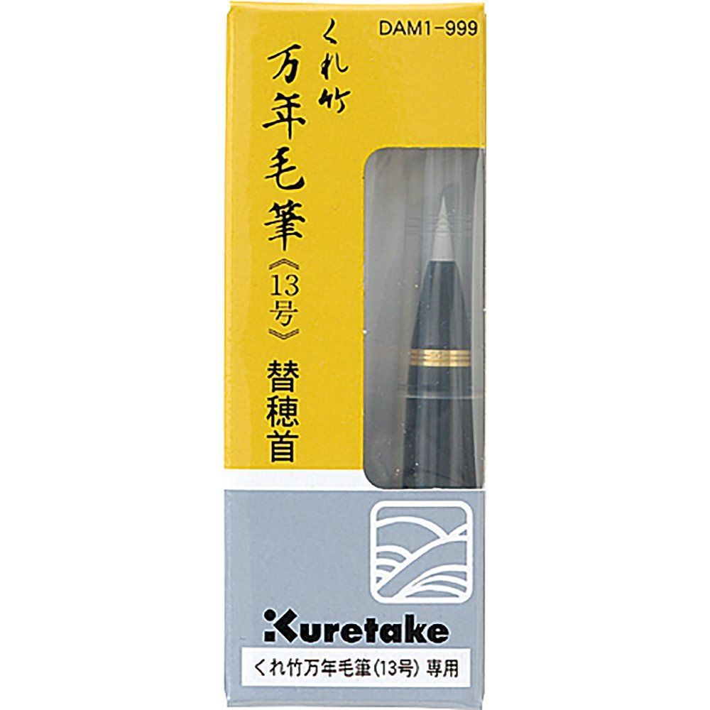 数量 万年筆 万年毛筆 筆ペン 替穂首 呉竹 DAM1-999