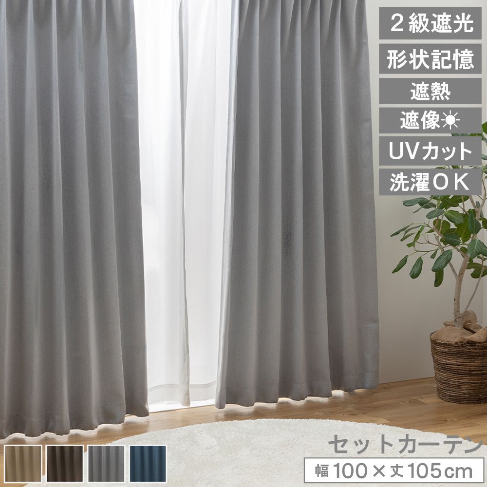 送料無料】【100×105(両開き)】 カーテンセット ドレープ キャナル 