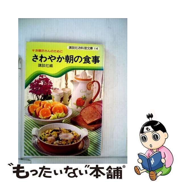 中古】 さわやか朝の食事 お寝坊さんのために （マイハート