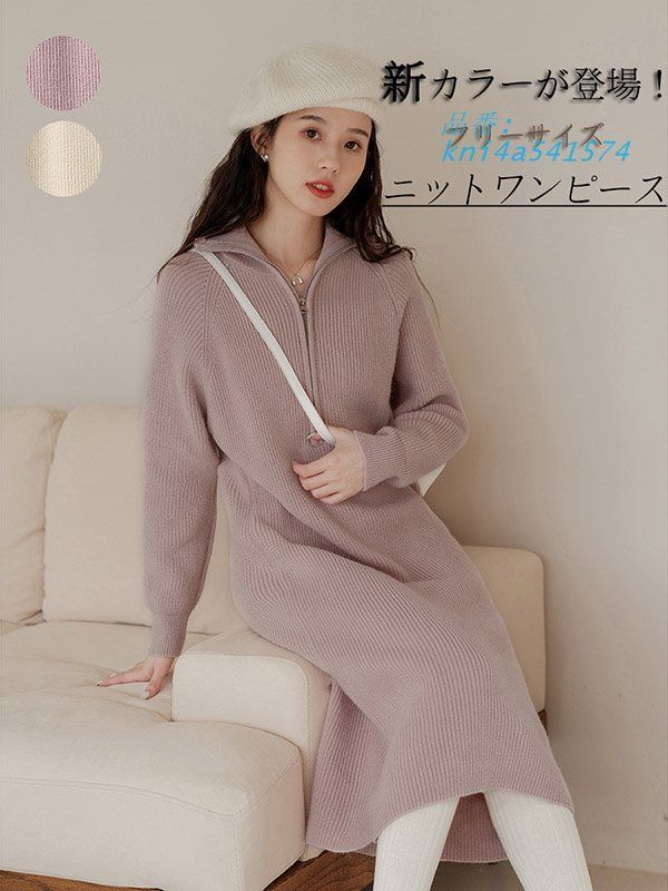 新カラーが登場 ニットワンピース レディース ロング ワンピース 秋冬 長袖セーター 柔らか 体型カバー 上品 ゆったり通勤 kni4a541574