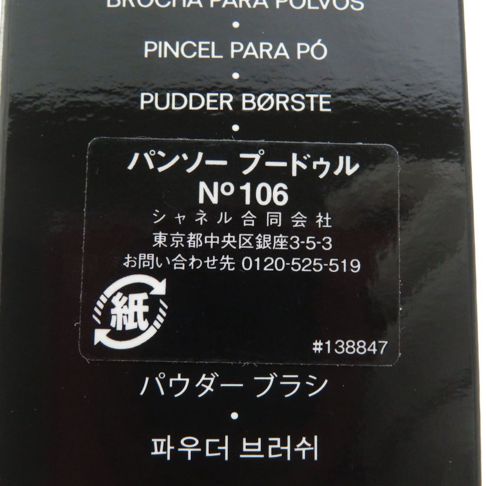シャネル CHANEL パウダーブラシ パンソープードゥル シャネル / パンソー プードゥル ビゾテの公式商品情報｜美容