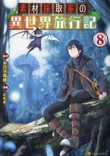 素材採取家の異世界旅行記 全巻初版1−8 新品]素材採取家の異世界旅行記(1-8巻 最新刊) 12⁄27