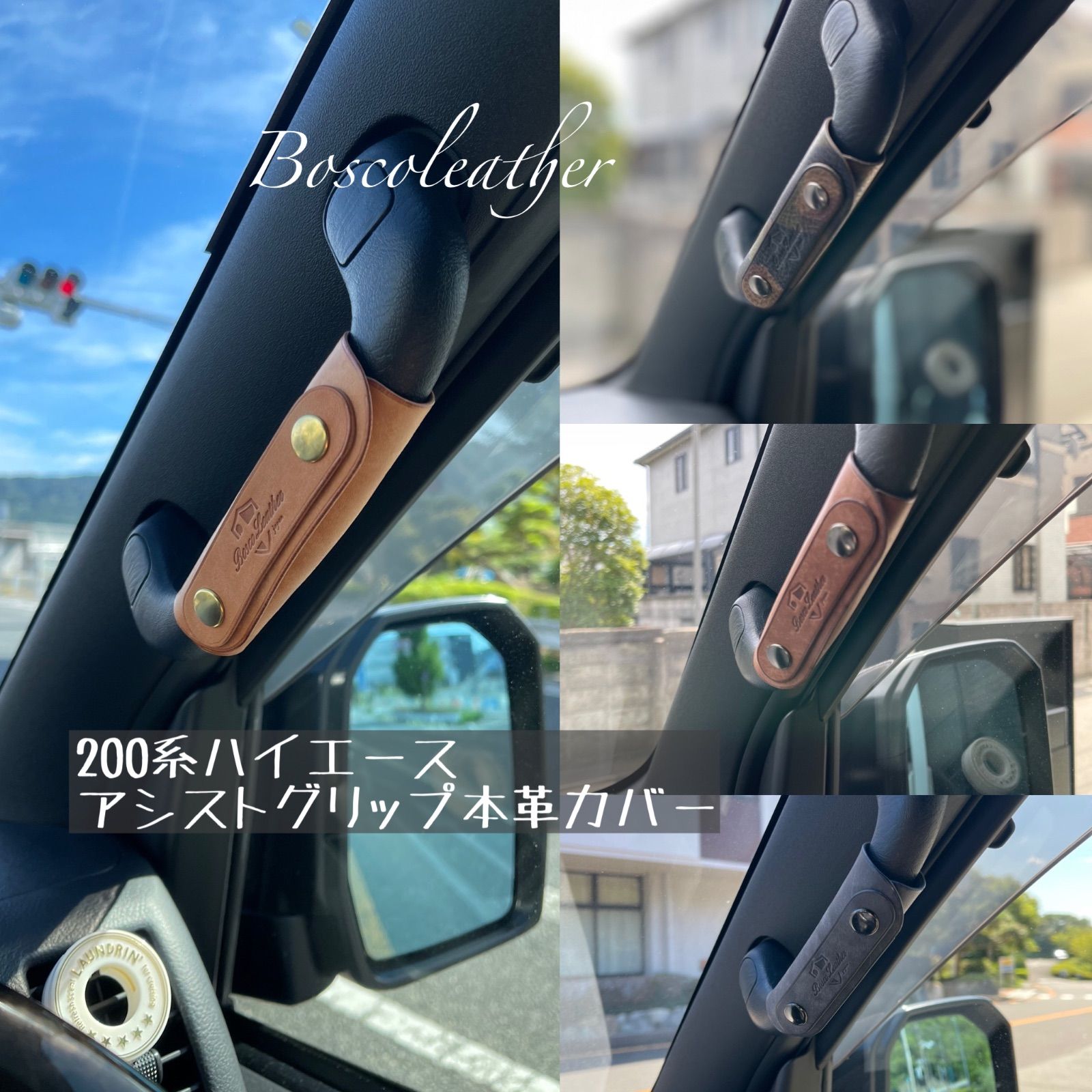 200系ハイエース アシストグリップ本革カバー - 車内アクセサリー