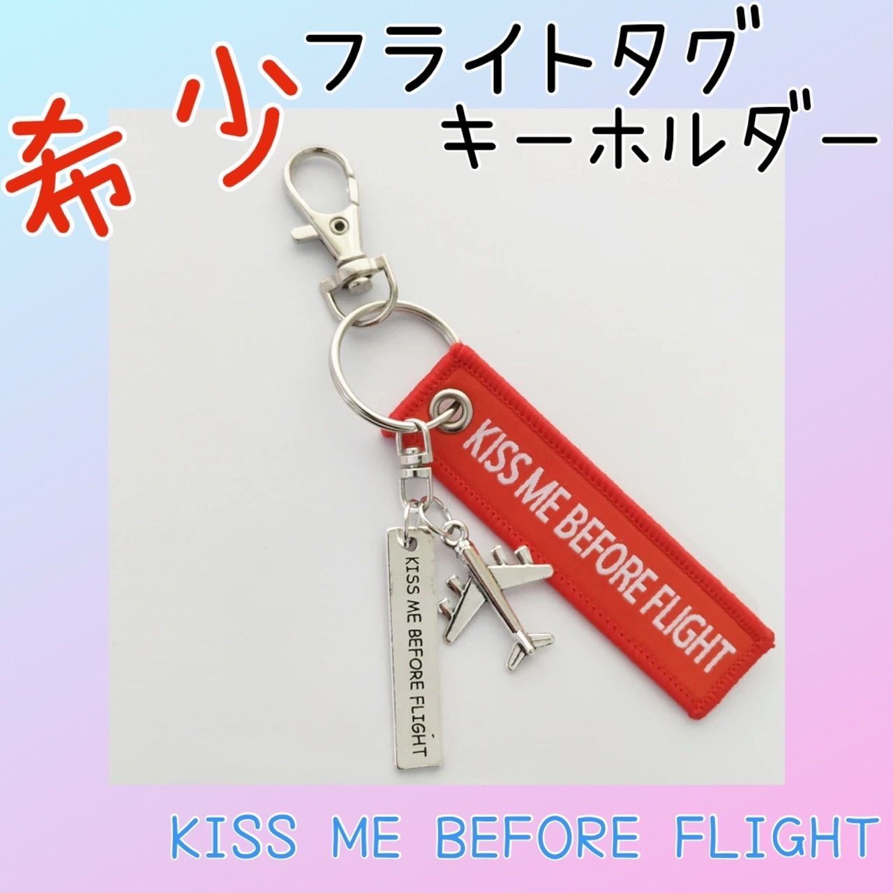 セーフティピン キーホルダー フライトタグ 飛行機 KISS ME BEFORE