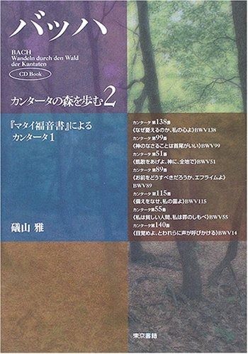 バッハ・カンタータの森を歩む〈2〉『マタイ福音書』によるカンタータ1 (CD Book)
