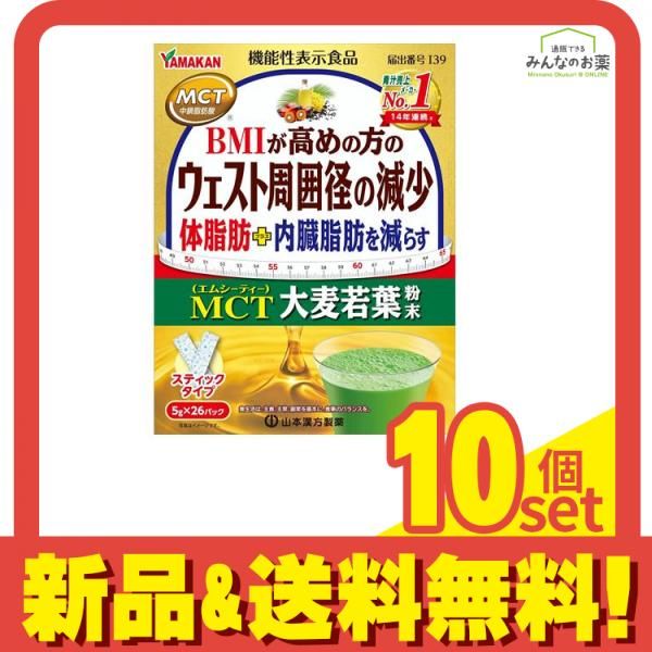 山本漢方製薬 MCT大麦若葉粉末 スティックタイプ 5g× 26パック入 10個セット まとめ売り