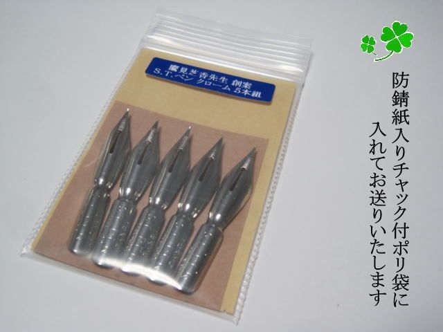 HANA様専用リピーター割 日本習字普及協会 指定ペン先「鷹見芝香先生 創案」 ペン習字用 S.T.PEN ５本セット×３ 耐摩耗に優れ腐食に強いペン先  希少な幻のペン先 - メルカリ