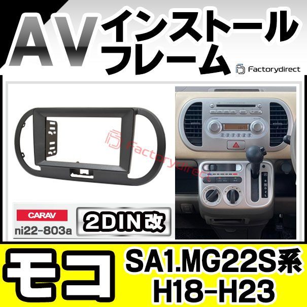 ca-ni22-803a2DIN改 2DINアダプター変換 Moco モコ (SA1.MG22S系 H18.02-H23.02 2006.02-2011.02) 日産 NISSAN ニッサン ナビ取付フレーム オーディオフェイスパネル (カスタム パーツ 車 