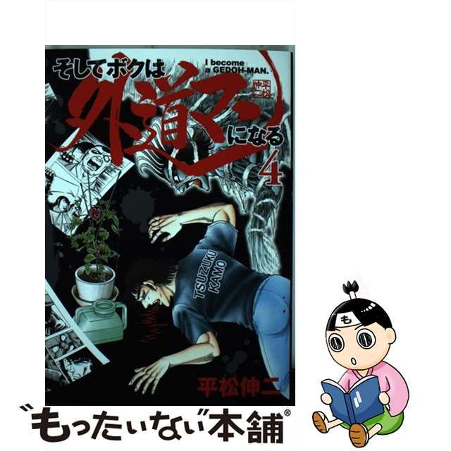 【中古】そしてボクは外道マンになる 4 (ヤングジャンプ・コミックス)