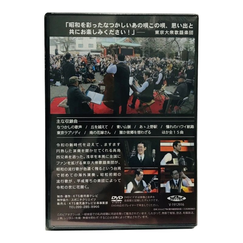 DVD 東京大衆歌謡楽団 令和に昭和を歌い継ぐ 全15曲収録 昭和 歌謡曲 青い山脈 ほか 【新品/未開封品】 22409K378 - メルカリ