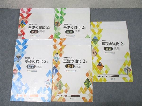 塾専用 新学社 中学2年 新研究シリーズ 国語/英語/数学/理科/社会 計5冊 037M5D 塾専用 新学社 中学2年 新研究シリーズ 国語/英語/数学/理科