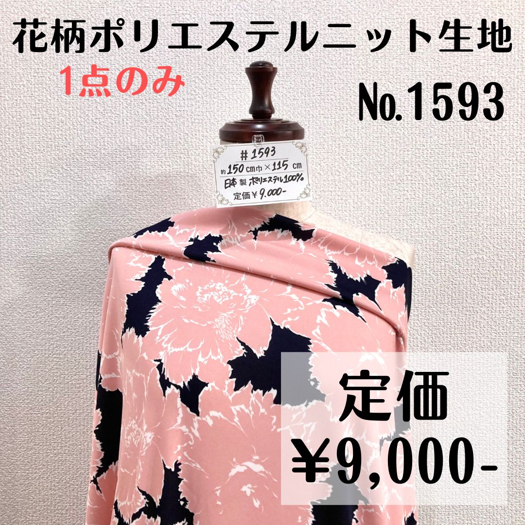 1593】花柄ポリエステルニット生地 約115㎝ - 特価生地販売中◇Sfelice