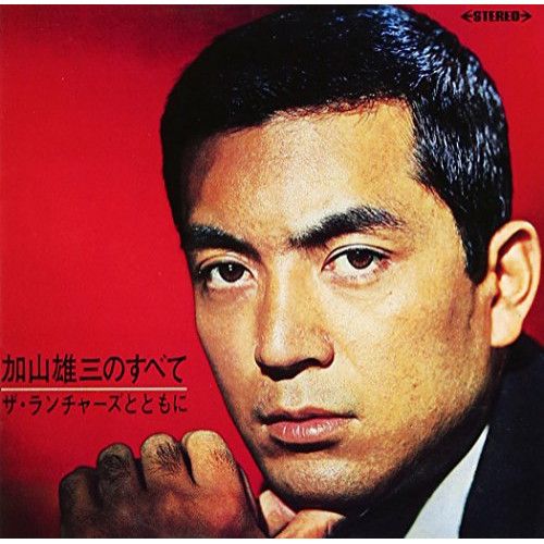 加山雄三主演映画／『さらばモスクワ愚連隊』オリジナル・サウンド・トラック盤ＣＤ CD】加山雄三 / 加山のすべて～ザ・ランチャーズとともに (MUCD