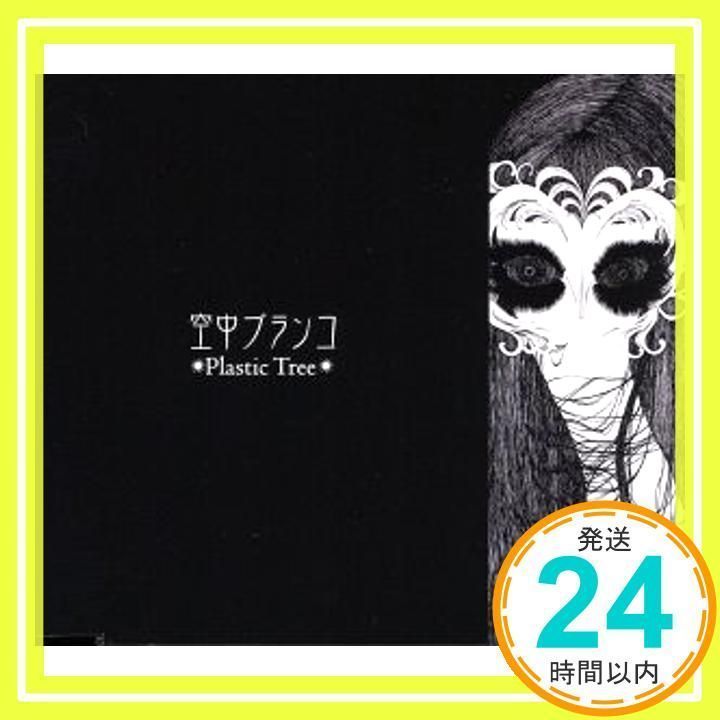 空中ブランコ [CD] Plastic Tree; 有村竜太朗_02 - メルカリ