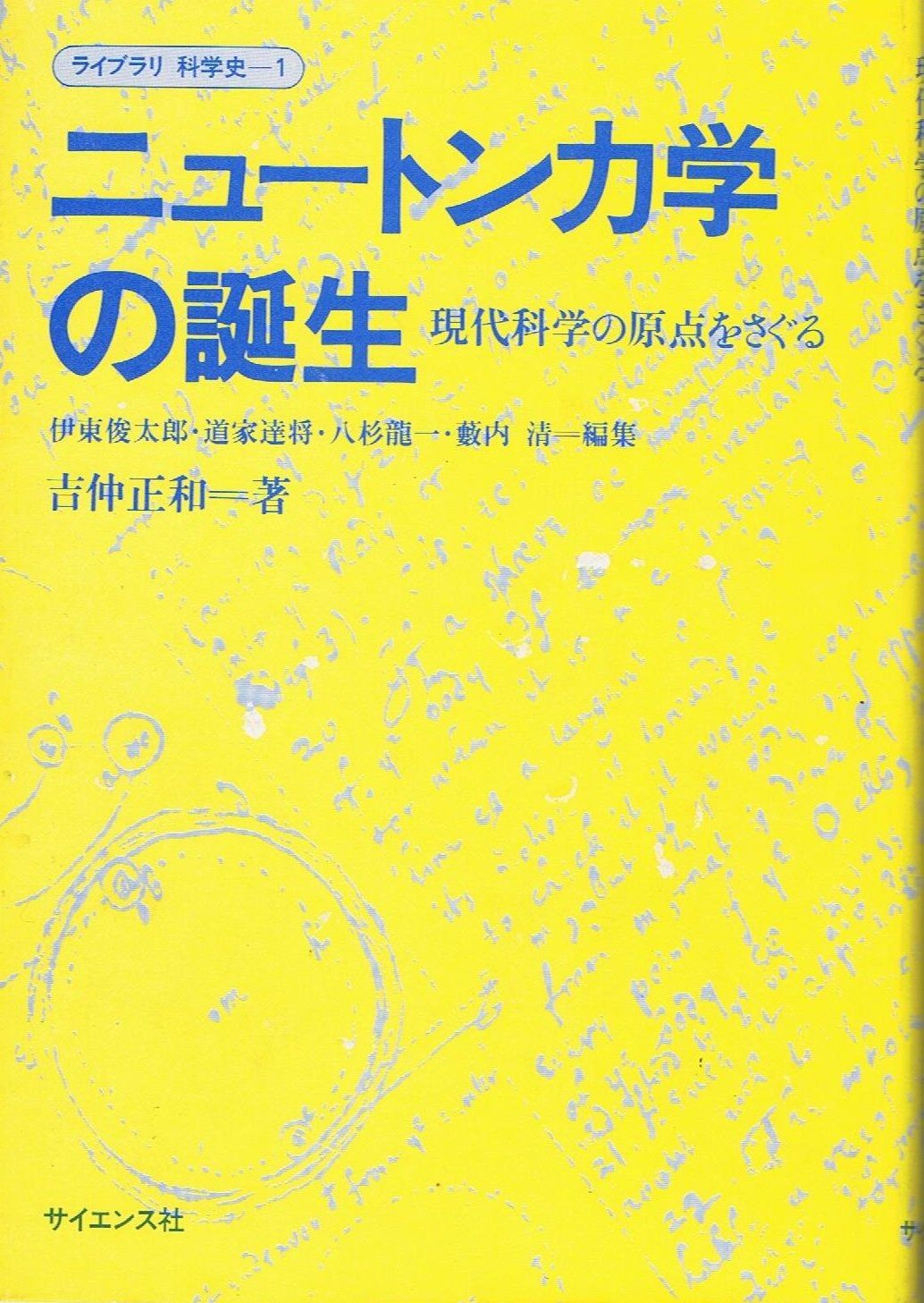 ニュートン力学の誕生 現代科学の原点をさぐる ライブラリ科学史 1