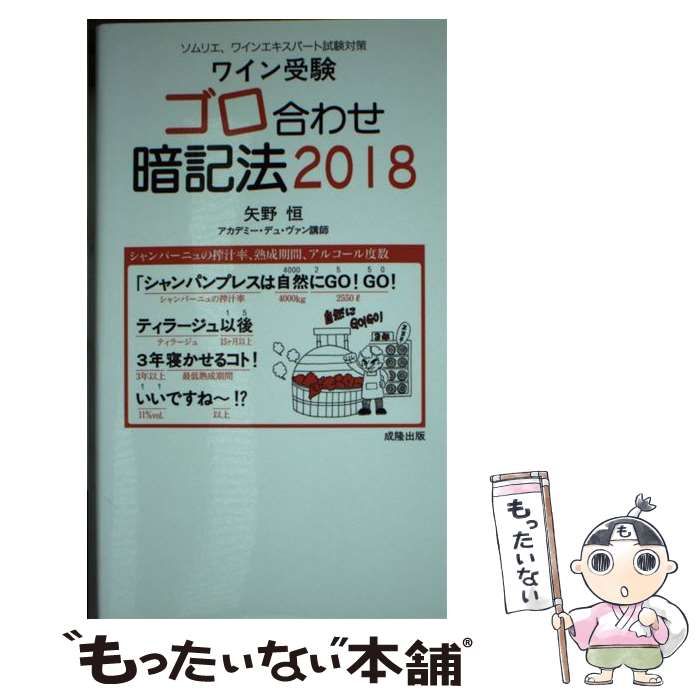 【中古】 ワイン受験ゴロ合わせ暗記法 ソムリエ、ワインエキスパート試験対策 2018 / 矢野恒 / アカデミー・デュ・ヴァン