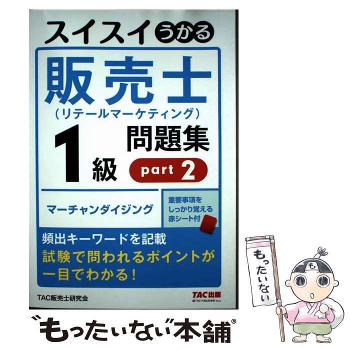 r*r様 スイスイうかる販売士(リテールマーケティング)1級問題集 パート1〜5 51kVh71vg0L._AC_SY200_QL15_.jpg