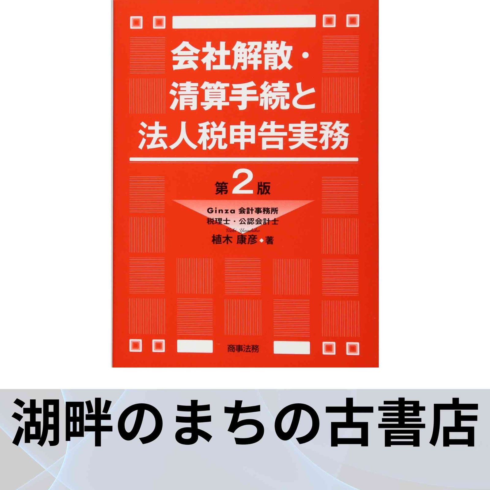 会社解散・清算手続と法人税申告実務   第２版/商事法務/植木康彦（単行本） 会社解散・清算手続と法人税申告実務〔第2版〕 植木 康彦 - メルカリ