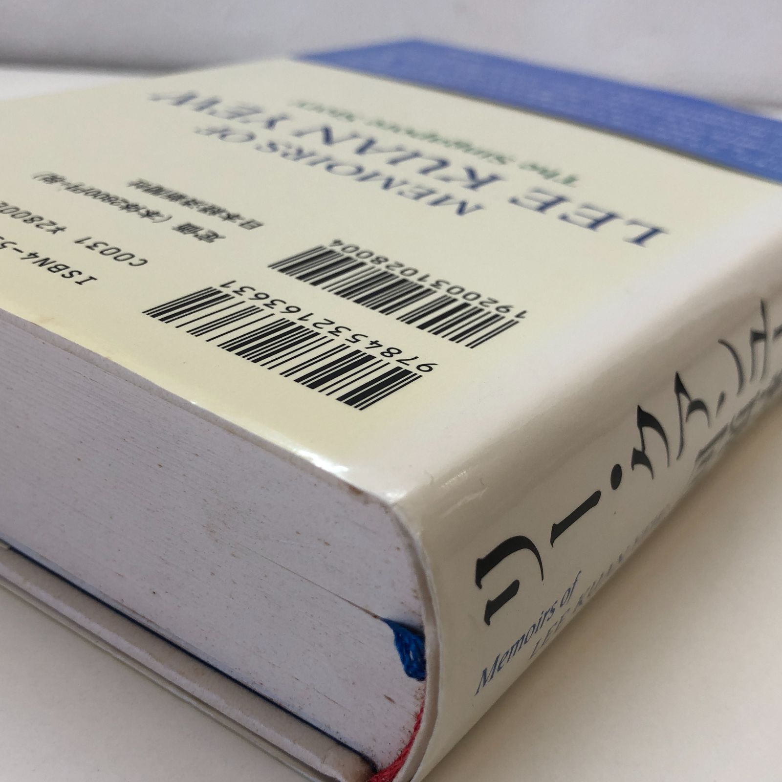 [N]リー・クアンユー回顧録 下: ザ・シンガポール・ストーリー リー クアンユー; 小牧 利寿　