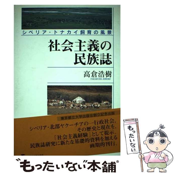 【中古】 社会主義の民族誌 シベリア・トナカイ飼育の風景/東京都立大学出版会/高倉浩樹 社会主義の民族誌: シベリア・トナカイ飼育の風景 | 高倉 浩樹