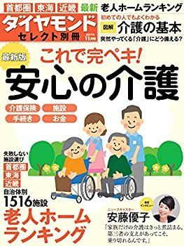 【中古】ダイヤモンドセレクト別冊2017年 11月号 [雑誌] (これで完ペキ! 安心の介護 最新版)