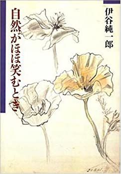 【】自然がほほ笑むとき