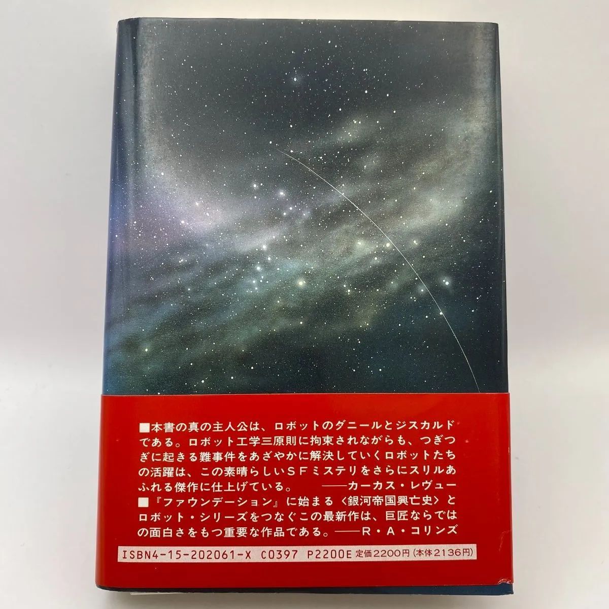 古書・古本】ロボットと帝国 夜明けのロボット アイザック・アシモフ