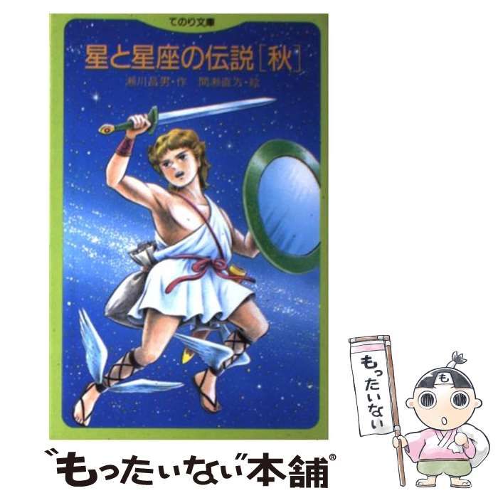 星と星座の伝説〈秋〉 (てのり文庫) 2025年最新】Yahoo!オークション -星と星座の伝説の中古品・新品