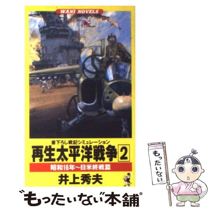 中古】 再生太平洋戦争 2 昭和16年～日米終戦篇 (ワニの本 Wani novels) / 井上秀夫 / ベストセラーズ - メルカリ