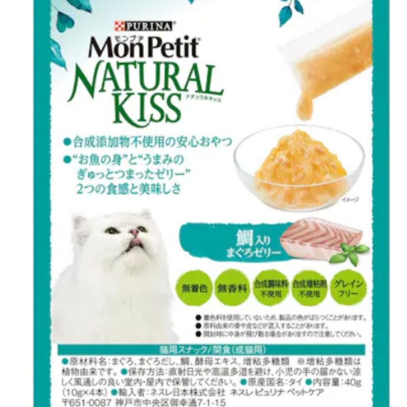 ネスレピュリナ モンプチ ナチュラルキッス 鯛入りまぐろゼリー 10g×4本入×30袋セット ネスレ モンプチ 水分補給 キャットフード ウェットフード まとめ買い 多頭飼い パウチ 子猫 成猫 高齢猫 シニア猫