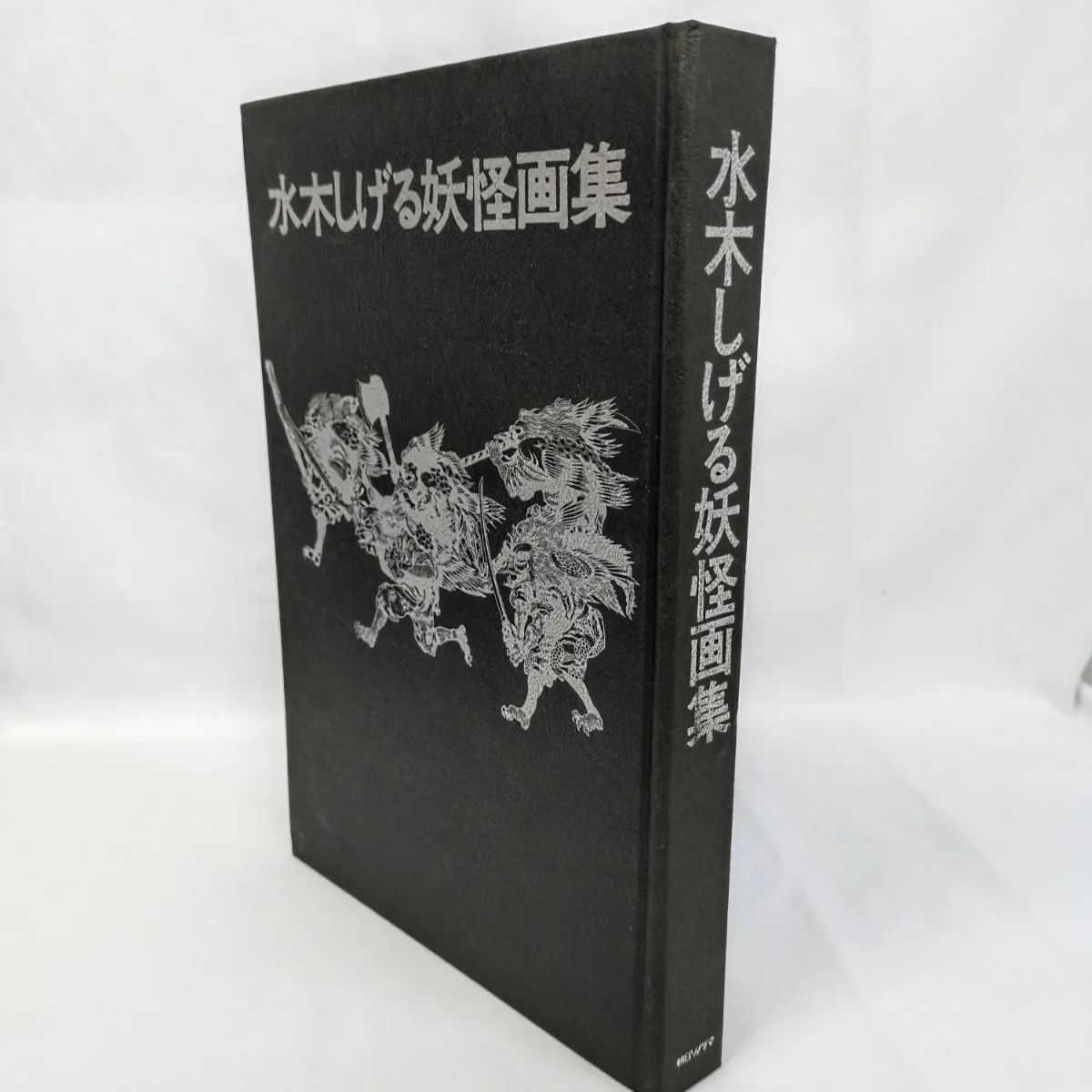 1970(昭和45)年発行・初版本】 水木しげる妖怪画集 朝日ソノラマ - メルカリ