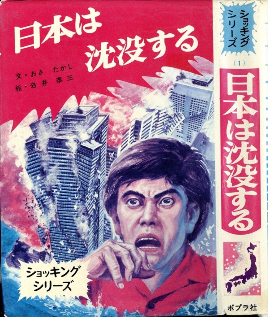 ポプラ社 ショッキングシリーズ 日本は沈没する(カバー付 絵本