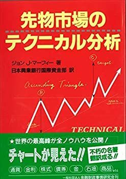 【未使用】【中古】 先物市場のテクニカル分析 (ニューファイナンシャルシリーズ)