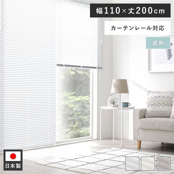 アルミブラインド 幅100cm×高さ180cm 白 2セット アルミ ブラインド 約幅110×丈200cm スノーホワイト 遮熱 人気 日本製