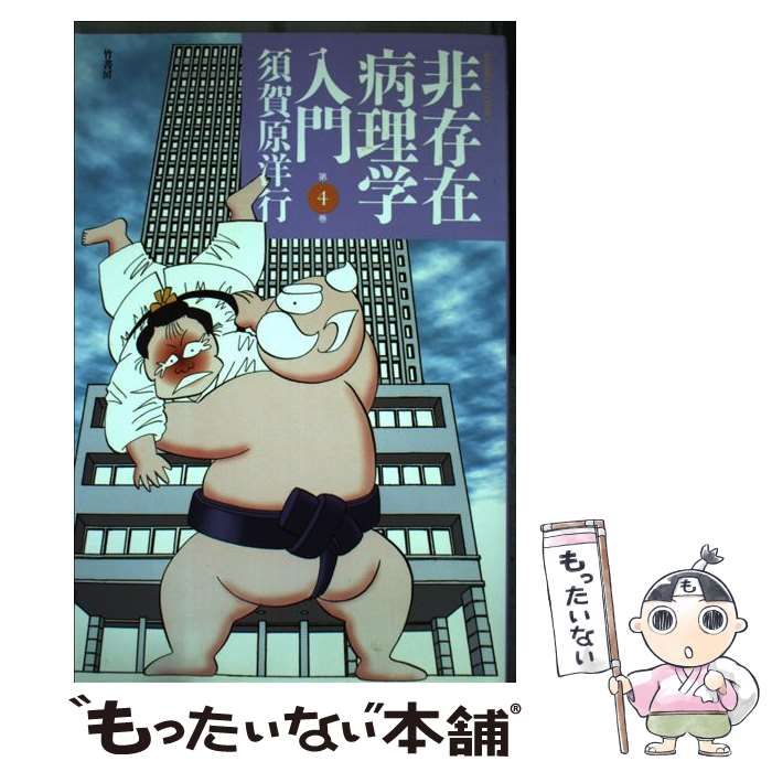 【中古】 非存在病理学入門 第４巻/竹書房/須賀原洋行 ヨドバシ.com - 非存在病理学入門 （4）（竹書房） [電子書籍