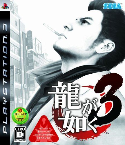 ☆龍が如くシリーズ3本☆ バラ売り可 セガ PS4 龍が如く3（2018年8月9日発売）【新品