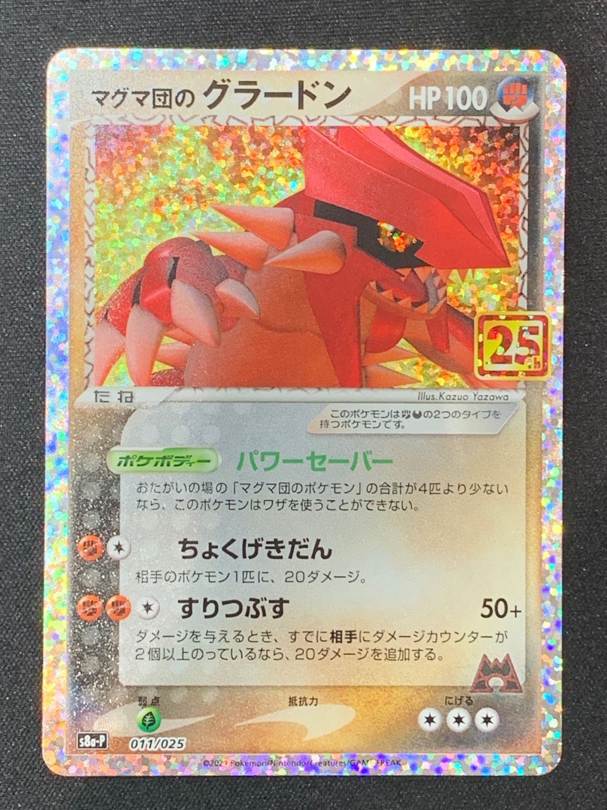 マグマ団のグラードン 25thプロモ 011/025 コンプオフ【ファボPK2099