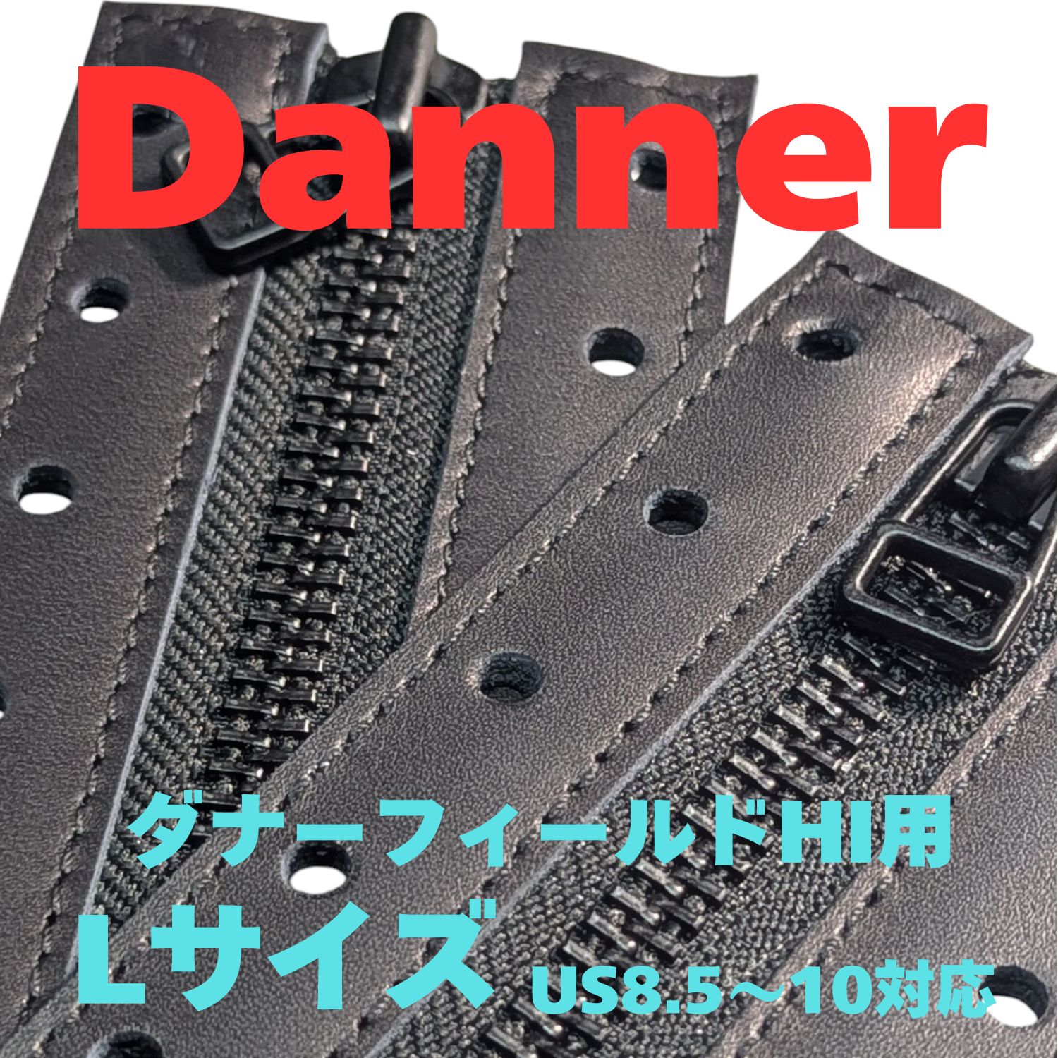 ダナーフィールドHI用ジッパーユニット Lサイズ（US8.5〜10対応